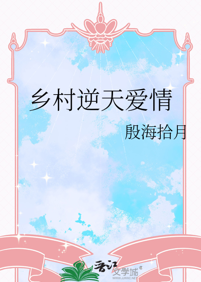 乡村逆天爱情