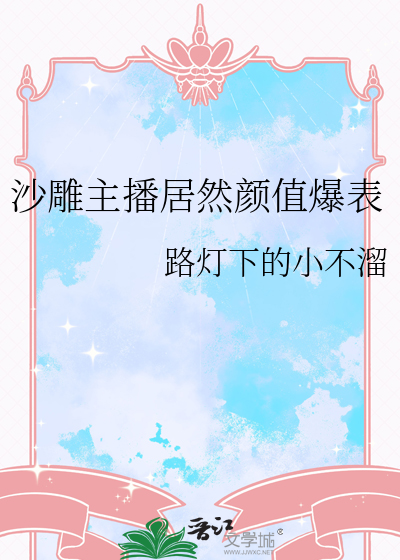 沙雕主播居然颜值爆表