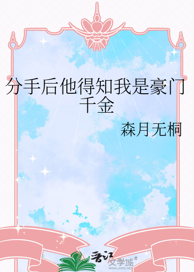分手后他得知我是豪门千金