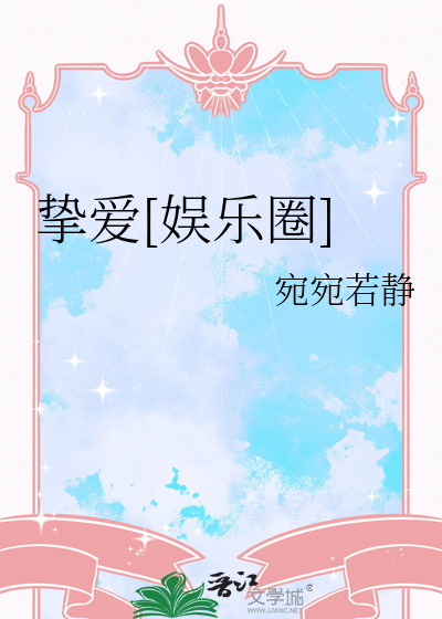 挚爱[娱乐圈]