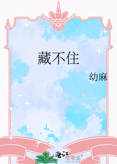 藏不住