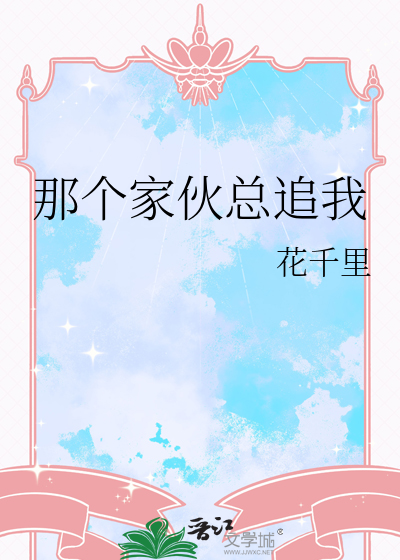 那个家伙总追我