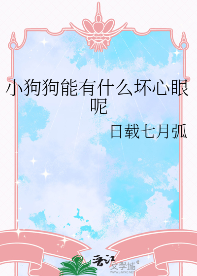 小狗狗能有什么坏心眼呢