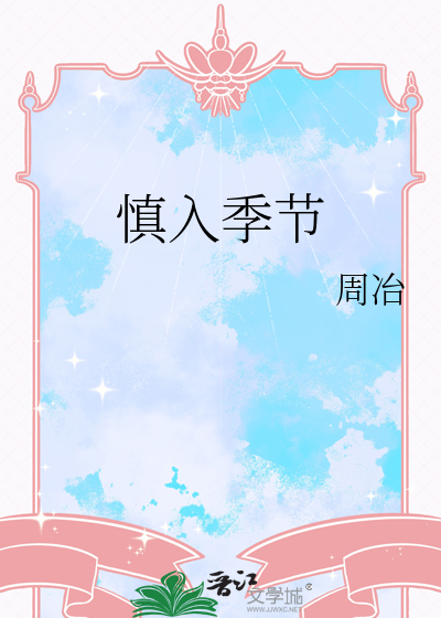 慎入季节
