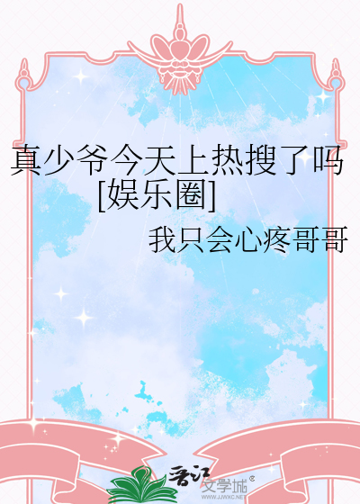 真少爷今天上热搜了吗[娱乐圈]