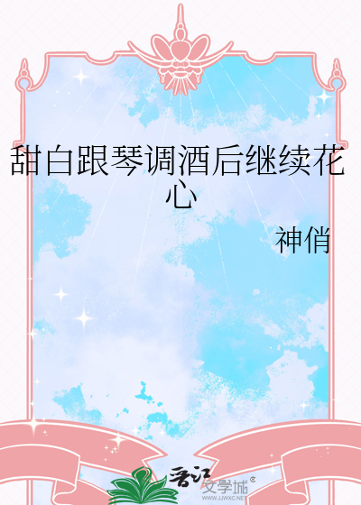 甜白跟琴调酒后继续花心