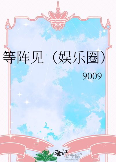 等阵见（娱乐圈）