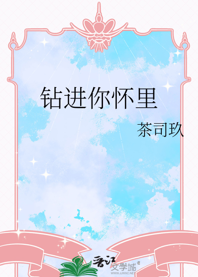 钻进你怀里