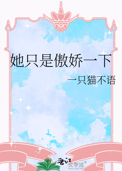 她只是傲娇一下