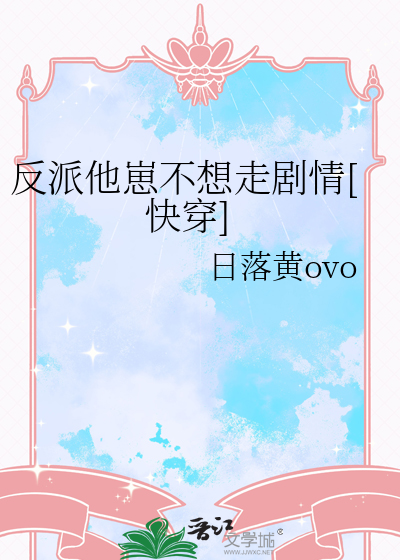 反派他崽不想走剧情[快穿]
