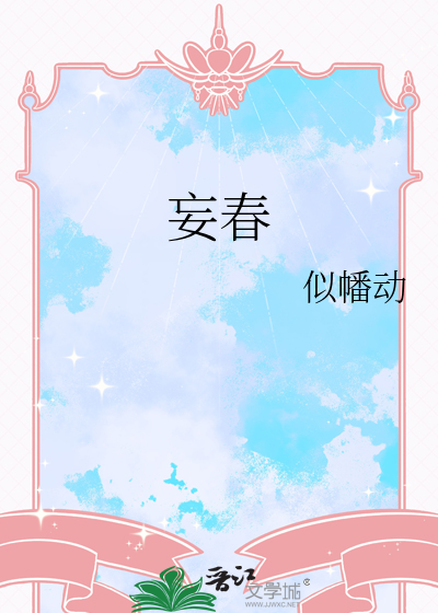 妄春