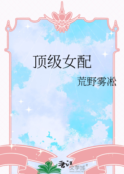 顶级女配