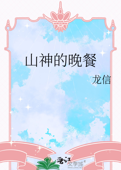 山神的晚餐