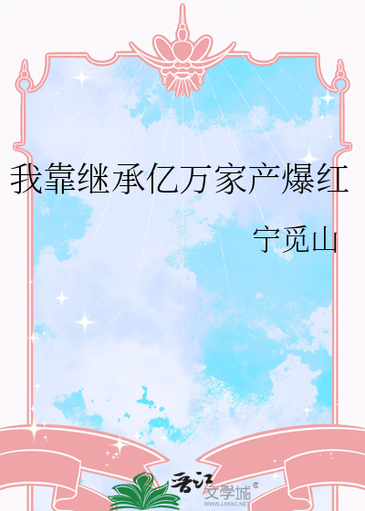 我靠继承亿万家产爆红