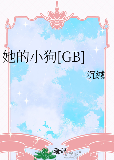 她的小狗[GB]