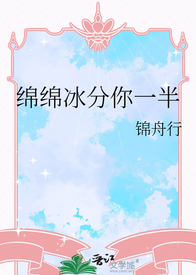 绵绵冰分你一半