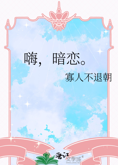 嗨，暗恋。