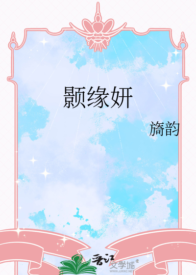 颢缘妍