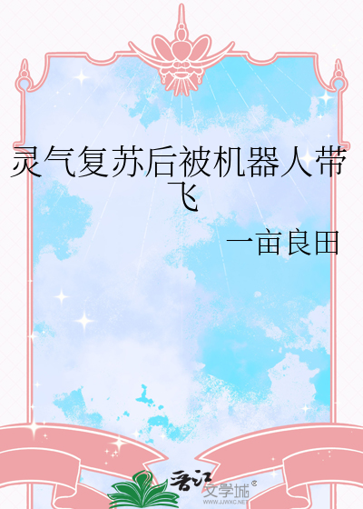 灵气复苏后被机器人带飞