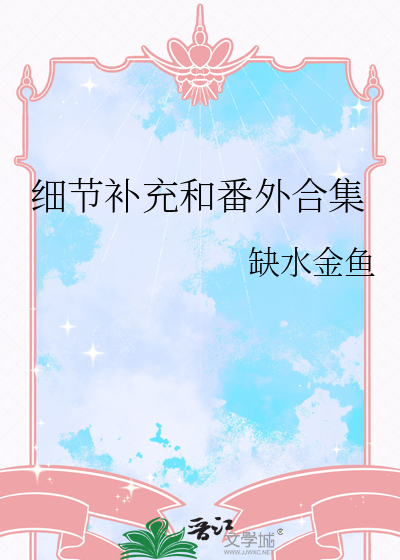 细节补充和番外合集