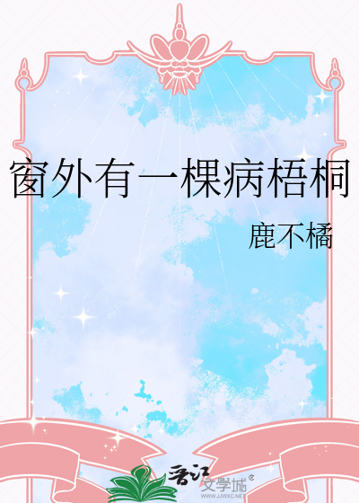 窗外有一棵病梧桐