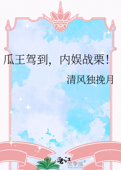 瓜王驾到，内娱战栗！