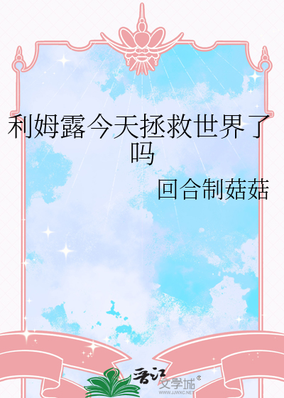 利姆露今天拯救世界了吗