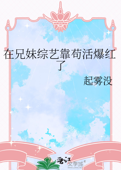 在兄妹综艺靠苟活爆红了