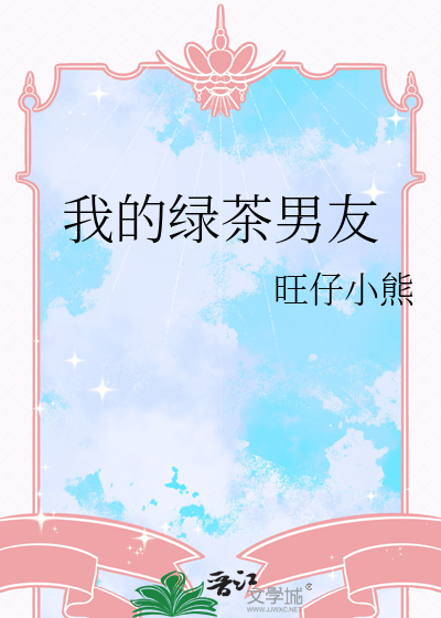 我的绿茶男友