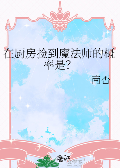 在厨房捡到魔法师的概率是？