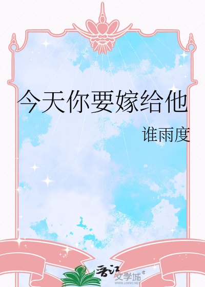 今天你要嫁给他