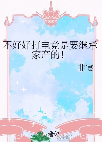 不好好打电竞是要继承家产的！