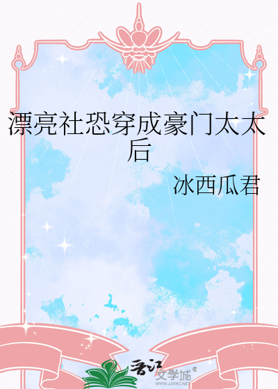 漂亮社恐穿成豪门太太后