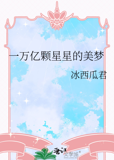 一万亿颗星星的美梦