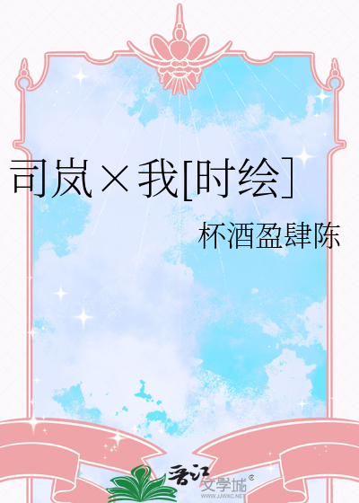 司岚×我[时绘］