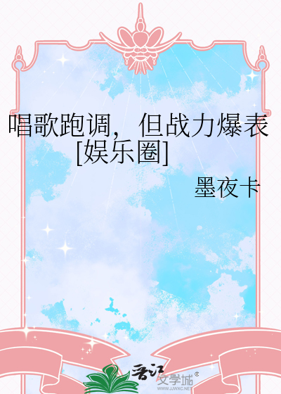 唱歌跑调，但战力爆表[娱乐圈]