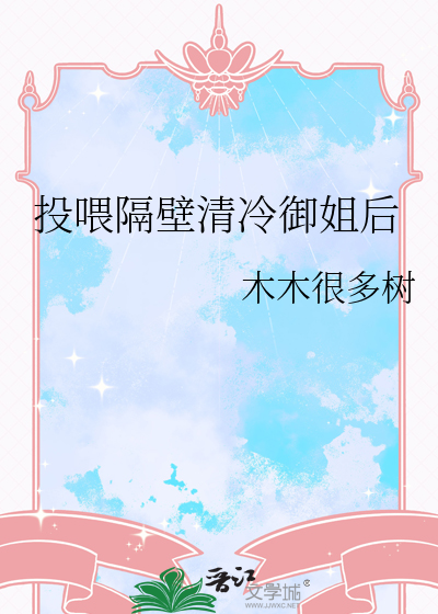 投喂隔壁清冷御姐后
