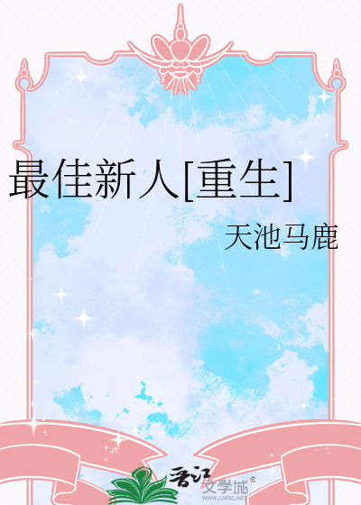 最佳新人[重生]
