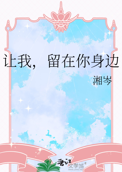 让我，留在你身边