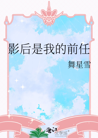 影后是我的前任