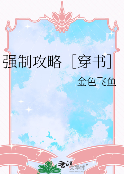 强制攻略［穿书］