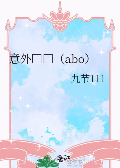 意外□□（abo）