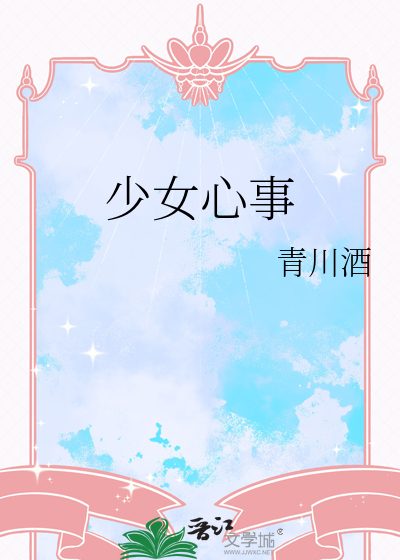 少女心事
