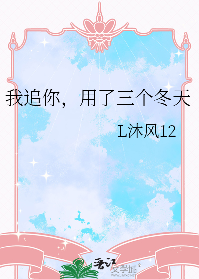 我追你，用了三个冬天