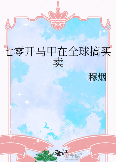 七零开马甲在全球搞买卖