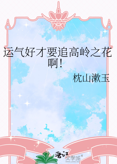 运气好才要追高岭之花啊！