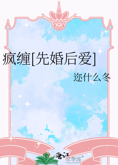 疯缠[先婚后爱]