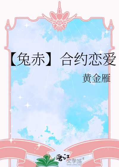 【兔赤】合约恋爱