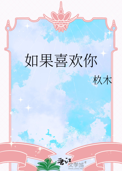 如果喜欢你