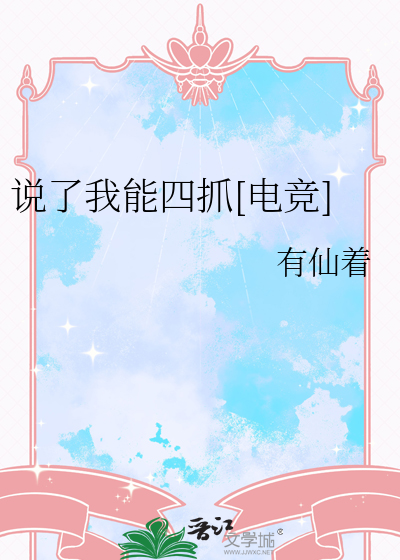 说了我能四抓[电竞]